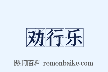 劝行乐是什么意思的图片